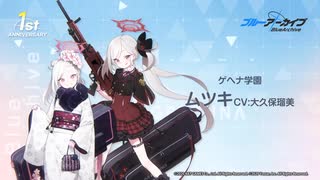 【ブルアカ】1周年記念コメント　大久保瑠美(浅黄ムツキ役)　20220202