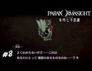 そのセリフはオタクに効くから止めるのだ　パラノマサイト実況　#8