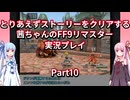 【FF9】【ボイロ実況】とりあえずストーリーをクリアする茜ちゃんのFF9実況プレイ Part10