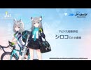 【ブルアカ】1周年記念コメント　小倉唯(砂狼シロコ役)　20220203