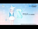 【ブルアカ】1周年記念コメント　小原好美(アロナ役)　20220204