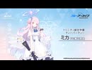 【ブルアカ】2周年記念コメント　東山奈央(聖園ミカ役)　20230129