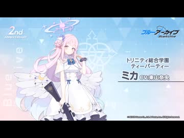 ブルアカ】2周年記念コメント 東山奈央(聖園ミカ役) 20230129