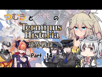 つむぎと六花のTerminus Historia初見プレイ　～Part14～