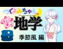 【地学解説】つくよみちゃんのひとくち地学【季節風】