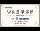 【生配信】学園アイドルマスター「W佐藤の部屋 with アニメイト」【アイドルマスター】 コメ有アーカイブ(1)