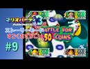 【実況】こんなにもバトルミニゲームが飛び交っているのは見たことない【マリオパーティ3】【ストーリーモード すごくむずかしい】#9
