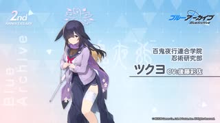 【ブルアカ】2周年記念コメント　後藤彩佐(大野ツクヨ役)　20230131