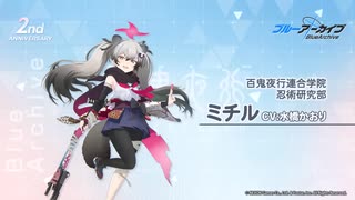 【ブルアカ】2周年記念コメント　水橋かおり(千鳥ミチル役)　20230131