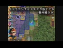 【ドラゴンナイト４ＰＣ版】７６番外編０９