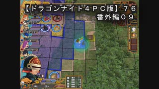 【ドラゴンナイト４ＰＣ版】７６番外編０９