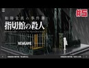 １時間でクリアできる推理アドベンチャー 和階堂真の事件簿 - 指切館の殺人☆初見実況 #5