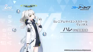 【ブルアカ】2周年記念コメント　貝原怜奈(小鈎ハレ役)　20230201