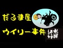 水曜どうでしょう / 72時間!原付東日本縦断ラリー・だるま屋ウィリー事件