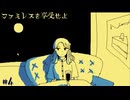 永遠の時と不思議な縁を紡ぐムーンパレスへようこそ☆ファミレスを享受せよ 初見実況 #4