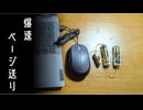 マウスを改造してページを爆速で送りたかった動画