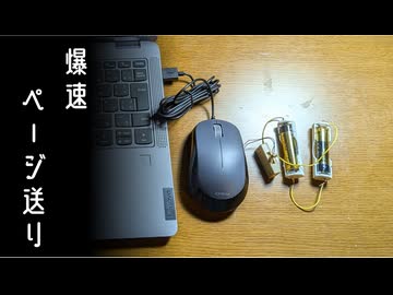 マウスを改造してページを爆速で送りたかった動画