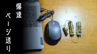 マウスを改造してページを爆速で送りたかった動画