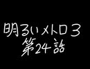 【Metro Exodus Enhanced Edition】明るいメトロ３-第２４話-【VOICEVOX】