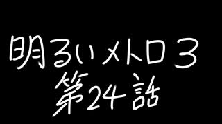 【Metro Exodus Enhanced Edition】明るいメトロ３-第２４話-【VOICEVOX】