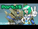 稼ぎ禁止のガンダムブレイカー4 Part.15