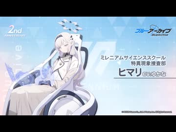 ブルアカ】2周年記念コメント ゆかな(明星ヒマリ役) 20230201