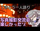 てきとう一人語り　＃２８０