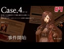 超能力が使われた事件に超能力と推理力で挑む☆staffer case：超能力推理アドベンチャー☆初見実況プレイ Case4 #7