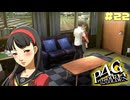 【P4G】# 22 一人目の恋人。　ペルソナ４ ザ・ゴールデン 実況 ※ネタバレあり