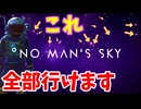 18,000,000,000,000,000,000ある星の海を旅する【No Man's Sky】#1