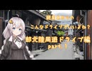 【VOICEROID車載】こんなドライブでいいよね？　中部北陸周遊ドライブpart.1　（紲星あかり車載）