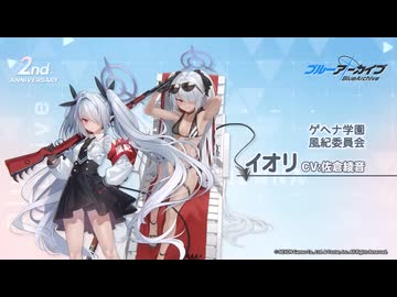 ブルアカ】2周年記念コメント 佐倉綾音(銀鏡イオリ役) 20230202