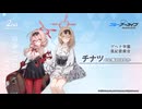 【ブルアカ】2周年記念コメント　香月はるか(火宮チナツ役)　20230202