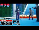 【P3R-Episode Aegis】# 78 身を挺したもの。　ペルソナ3リロード 実況 ※ネタバレあり