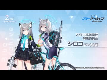ブルアカ】2周年記念コメント 小倉唯(砂狼シロコ役) 20230202