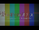 【Synthesizer V AI 夢ノ結唱ROSE】正常性バイアス