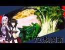 【駒岡家】みんな違ってみんな度し難い＃72【VOICEROIDグルメ】