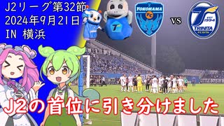 横浜FCvs大分トリニータ【ずんだもんとめたんのアウェイ観戦記】