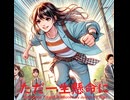 ただ一生懸命に - Untapped Talent Produced by Junichiro Aoki