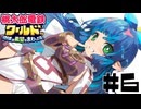 【ワールド編】友情崩壊桃太郎電鉄〜金は命より重い〜 #06