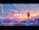 【祝祭気分】オリジナルMV - 君との出会いで始まった終わらないフェスティバル！
