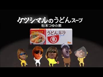 ケツシマル タクヤスープ cm