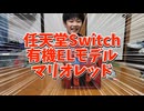 【開封動画】Nintendo Switch 有機ELモデル マリオレッド