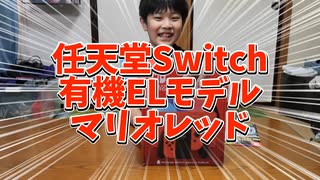 【開封動画】Nintendo Switch 有機ELモデル マリオレッド