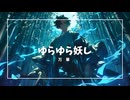 【ゆらゆら妖し】オリジナルMV - あやかしの世界へご招待！