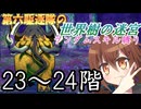 第六駆逐隊の世界樹の迷宮　２３～２４階