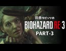 田舎ラビッツのバイオハザードRE3 PART-3