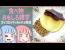 食べ物関する面白い雑学part263【琴葉茜/琴葉葵】