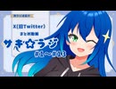 海原沙輝「サキ☆ラジ！始まります！！」