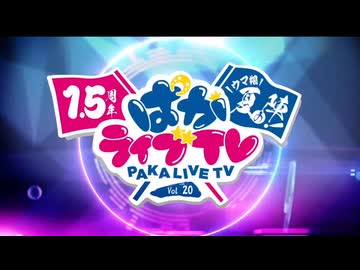 ぱかライブTV vol20 ウマ娘1.5周年part1/4